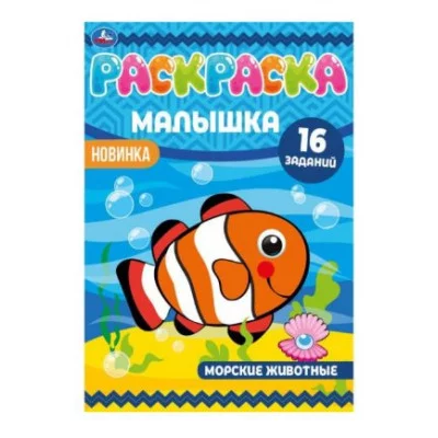 Морские животные Раскраска-малышка 16 заданий 145х210 мм 8 стр Скрепка Умка 978-5-506-07380-2