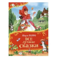 Перро Ш. Все лучшие сказки (Все-все-все сказки) Росмэн Перро Шарль 978-5-353-11340-9