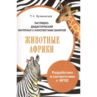 ПАПКА. Животные Африки (цветная)