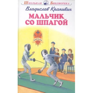 Мальчик со шпагой с цветными рисунками / Школьная библиотека изд-во: Искатель авт:Крапивин В.