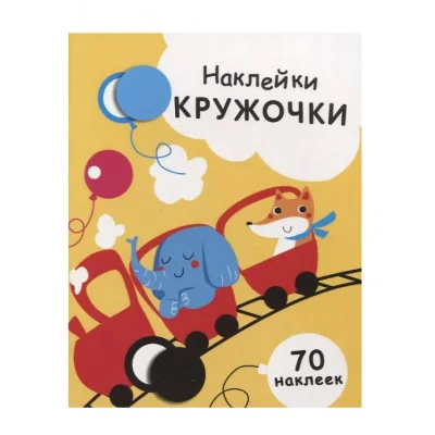 НАКЛЕЙКИ-КРУЖОЧКИ. Вып.6 Стрекоза Никитина Елена 978-5-9951-3410-7