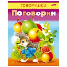 Книжка А5 Говорушки ХАТБЕР Поговорки, 8Кц5_11884