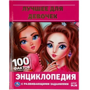 Лучшее для девочек 100 фактов Энциклопедия с развивающими заданиями 48 стр Умка 978-5-506-06256-1