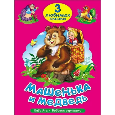 ТРИ ЛЮБИМЫХ СКАЗКИ. МАШЕНЬКА И МЕДВЕДЬ 978-5-378-20379-6