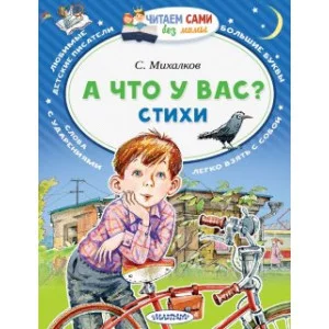 Читаем сами без мамы Михалков С.В. А что у вас? Стихи 3