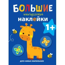 Большие многоразовые наклейки для самых маленьких. Жираф Вып.2 Стрекоза Большие многоразовые наклейки 978-5-9951-3936-2