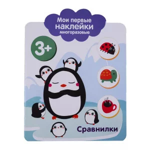 Мои первые наклейки многоразовые 3+ Сравнилки Стрекоза  978-5-9951-3757-3