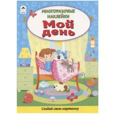 Мой день.(Книжка с многоразовыми наклейками)978-5-00161-271-1 Алтей Д. Морозова Книжка с многоразовыми наклейками 9785001612711