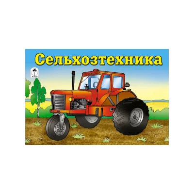 Сельхозтехника (раскраски для мальчиков) 978-5-9930-2673-2 / Раскраски для мальчиков изд-во: Алтей авт:А.Иванов, Ю.Карягина- худ.обл.