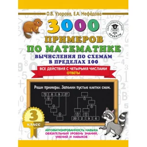 Узорова О.В. 3000 примеров по математике. Вычисления по схемам в пределах 100. Все действия с четырьмя числами. Ответы. 3 класс 978-5-17-135869-3