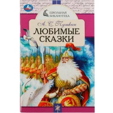Любимые сказки А С Пушкин Школьная библиотека 140х210 мм 64 стр Скрепка Умка 978-5-506-07849-4