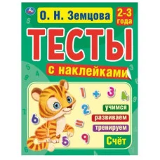 Память 2-3года Л В Земцова Тесты с наклейками 195х255мм 64стр Мелованная бумага Умка 978-5-506-04440-6