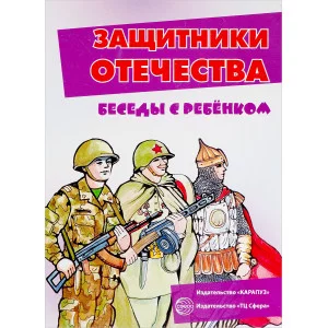 Беседы с ребенком. Защитники Отечества (комплект для познавательных игр детьми 12 картинок текстом на обороте, в папке, А5) Сфера РА-00009672
