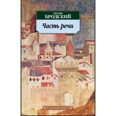 Азбука-Классика (мягк/обл.) Бродский И. Часть речи Махаон 978-5-389-02532-5