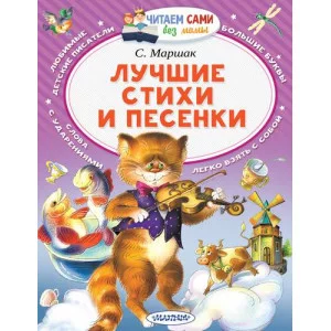 Маршак С.Я. Лучшие стихи и песенки