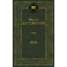 Бесы Махаон Достоевский Ф. Мировая классика 978-5-389-06010-4