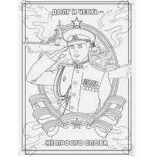 РАСКРАСКА С ПЛАКАТОМ. ВЕЛИКАЯ АРМИЯ 978-5-378-34675-2