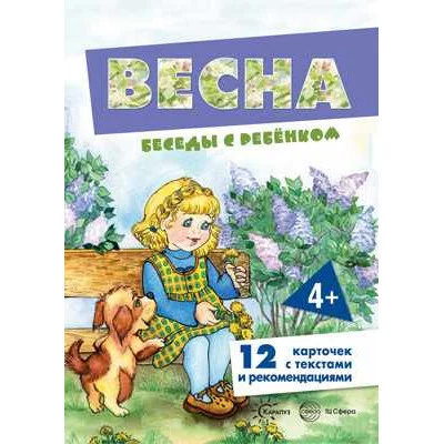 Беседы с ребенком. Весна (12 картинок текстом на обороте, в папке, А5) / ребенком Сфера