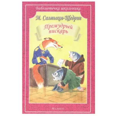Премудрый пискарь, изд.: Искатель, авт.: Салтыков-Щедрин М. 978-5-00054-217-0