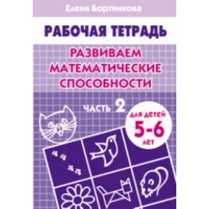 Бортникова Е. Развиваем математические способности (для детей 5-6 лет) часть 2. Рабочая тетрадь Литур Обложка