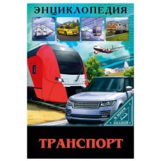 ЭНЦИКЛОПЕДИЯ. В МИРЕ ЗНАНИЙ. ТРАНСПОРТ