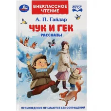 Чук и Гек Гайдар А П Рассказы Внеклассное чтение 125х195 мм 7БЦ 96 стр Умка 978-5-506-08595-9
