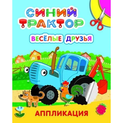 Аппиликация Улыбка Веселые друзья 9785000338438