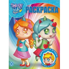 Unicorn Dolls. N РК 2116 . Волшебная раскраска / Раскраска-классика Эгмонт