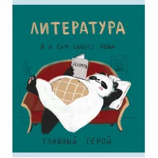 Тетрадь А5 48л "Панда. Литература" КанцЭксмо ТТКЛ489008