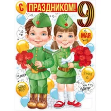 Плакат С праздником 9 Мая! 22.170.00