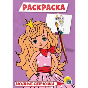 РАСКРАСКА А5 эконом. МОДНЫЕ ДЕВЧОНКИ 978-5-378-29320-9