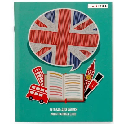 Тетрадь для записи иностранных слов А5 48л "Великобритания" КанцЭксмо ТИС54885
