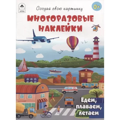 Едем, плаваем, летаем.(книжка с многоразовыми наклейками) Алтей Д.Рулёв, худ.-Н.Кобзарева 9785001614470
