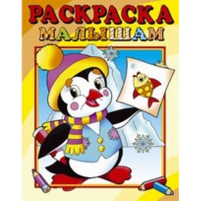 Раскраска малышам "Пингвиненок" Розовый слон, Кострома обложка