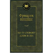По ту сторону добра и зла Махаон Ницше Ф. Мировая классика 978-5-389-05216-1