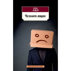 Азбука-Классика (мягк/обл.) Абэ К. Человек-ящик Махаон 978-5-389-13047-0