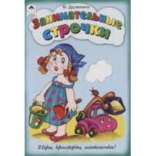 Занимательные строчки (игры, кроссворды, головоломки) 978-5-9930-2671-8 Алтей М.Дружинина, Н. Губарева-художник Игры, кроссворды, головоломки 9785993026718