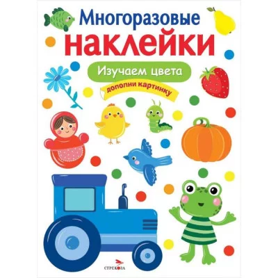 МНОГОРАЗОВЫЕ НАКЛЕЙКИ. Изучаем цвета Стрекоза  978-5-9951-5058-9