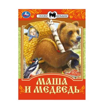 Маша и Медведь Сказки малышам 145х195мм Скрепка 16 стр Умка 978-5-506-07770-1(50)
