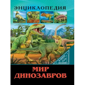 ЭНЦИКЛОПЕДИЯ. В МИРЕ ЗНАНИЙ. МИР ДИНОЗАВРОВ 978-5-378-27546-5