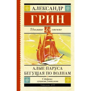 Школьное чтение Грин А.С. Алые паруса. Бегущая по волнам