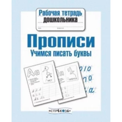 Р/т дошкольника. Прописи. Учимся писать буквы Стрекоза Попова Ирина Рабочая тетрадь дошкольника 978-5-9951-2959-2