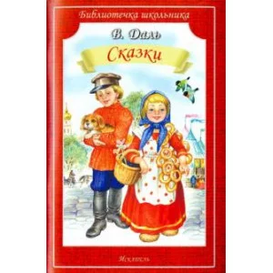 Библиотечка школьника обложка Искатель Даль В. Сказки