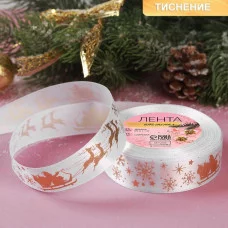 Лента атласная 25мм*25±1ярд олени в упряжке №01 белый/тиснение золото АУ 6784841