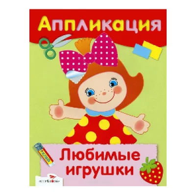 Уроки Творчества. АППЛИКАЦИЯ. Любимые игрушки Стрекоза 978-5-9951-1378-2
