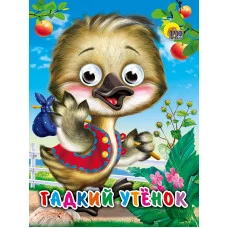 ГЛАЗКИ-МИНИ. ГАДКИЙ УТЕНОК 978-5-378-01719-5