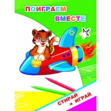 Книга. Раскраска-невидимка. Стирай-играй. Поиграем вместе 0+