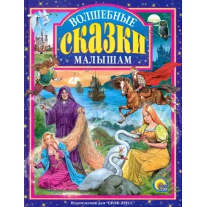 ЛЮБИМЫЕ СКАЗКИ (ПОДАРОЧНЫЕ) офсет, глянц.ламинир., тв.обл. 200х265 ВОЛШЕБНЫЕ СКАЗКИ МАЛЫШАМ