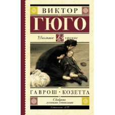 Гюго В. Гаврош. Козетта 978-5-17-149107-9