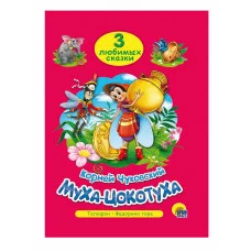 ТРИ ЛЮБИМЫХ СКАЗКИ. МУХА-ЦОКОТУХА 978-5-378-19937-2